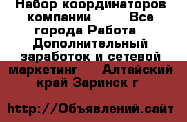 Набор координаторов компании Avon - Все города Работа » Дополнительный заработок и сетевой маркетинг   . Алтайский край,Заринск г.